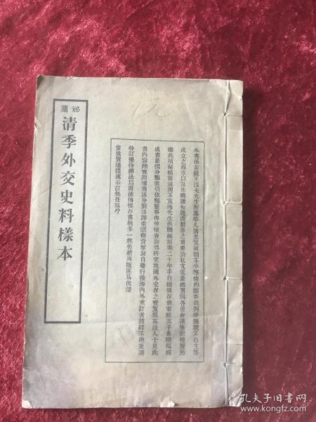 秘稿清季外交史料樣本