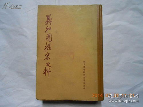 珍檔溯源 《義和團檔案史料》上冊的版本價值與學(xué)術(shù)意義