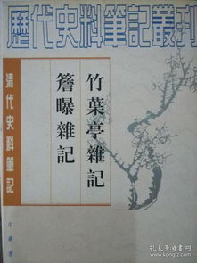 清代民間記憶的側影與價值——以《竹葉亭雜記》《檐曝雜記》為中心的考察