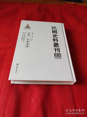 民國史料叢刊續(xù)編0888史志編輯服務(wù)概述及其學(xué)術(shù)價(jià)值