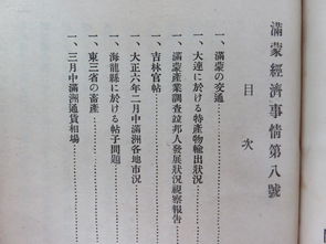 滿蒙經濟事情 解讀歷史經濟脈動的重要文獻復現