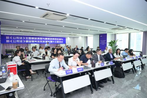大成小論·新法泉解 濟南研討會聚焦新公司法與配套法律服務升級